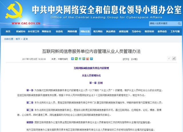 《互联网新闻信息服务单位内容管理从业人员管理办法》与互联网信息服务解析