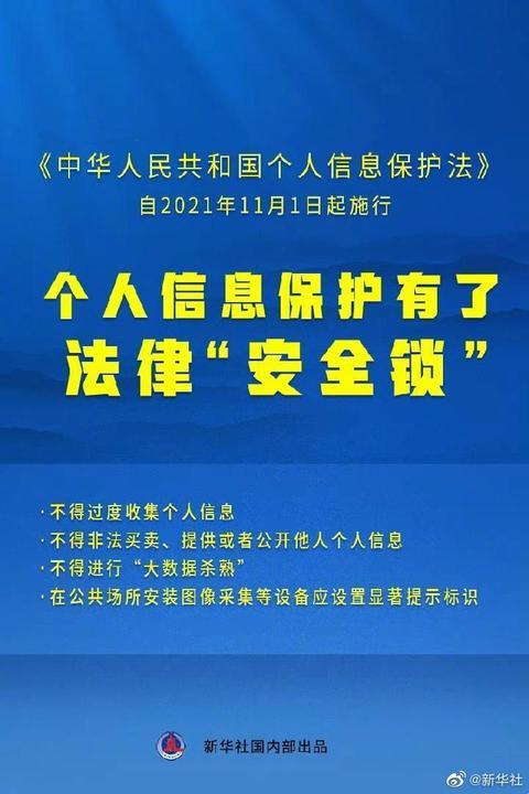 个人信息保护法今日施行 为网络空间筑起法律“安全锁”
